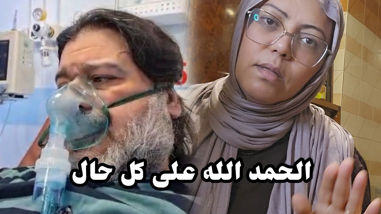 هادشي لي عطا الله🙏شي في المستشفى دخل الانعاش شي شد الفراش😥ها علاش غبرت عليكم ربي عالم بينا😔