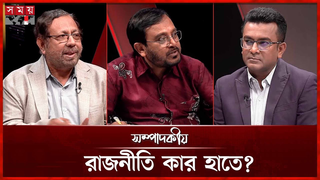 রাজনীতি কার হাতে? | ২৪ নভেম্বর ২০২৫ | সম্পাদকীয় | Sompadokio | Talk Show | Somoy TV