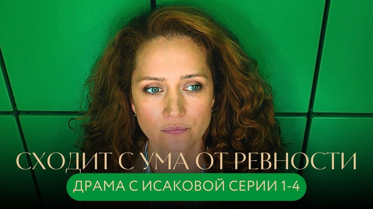 ОНА СХОДИТ С УМА ОТ РЕВНОСТИ ПОКА ЛЮБОВНИЦА ЕЁ МУЖА ЖДЁТ РЕБЁНКА! ДРАМА С ИСАКОВОЙ! СЕРИИ 1-4