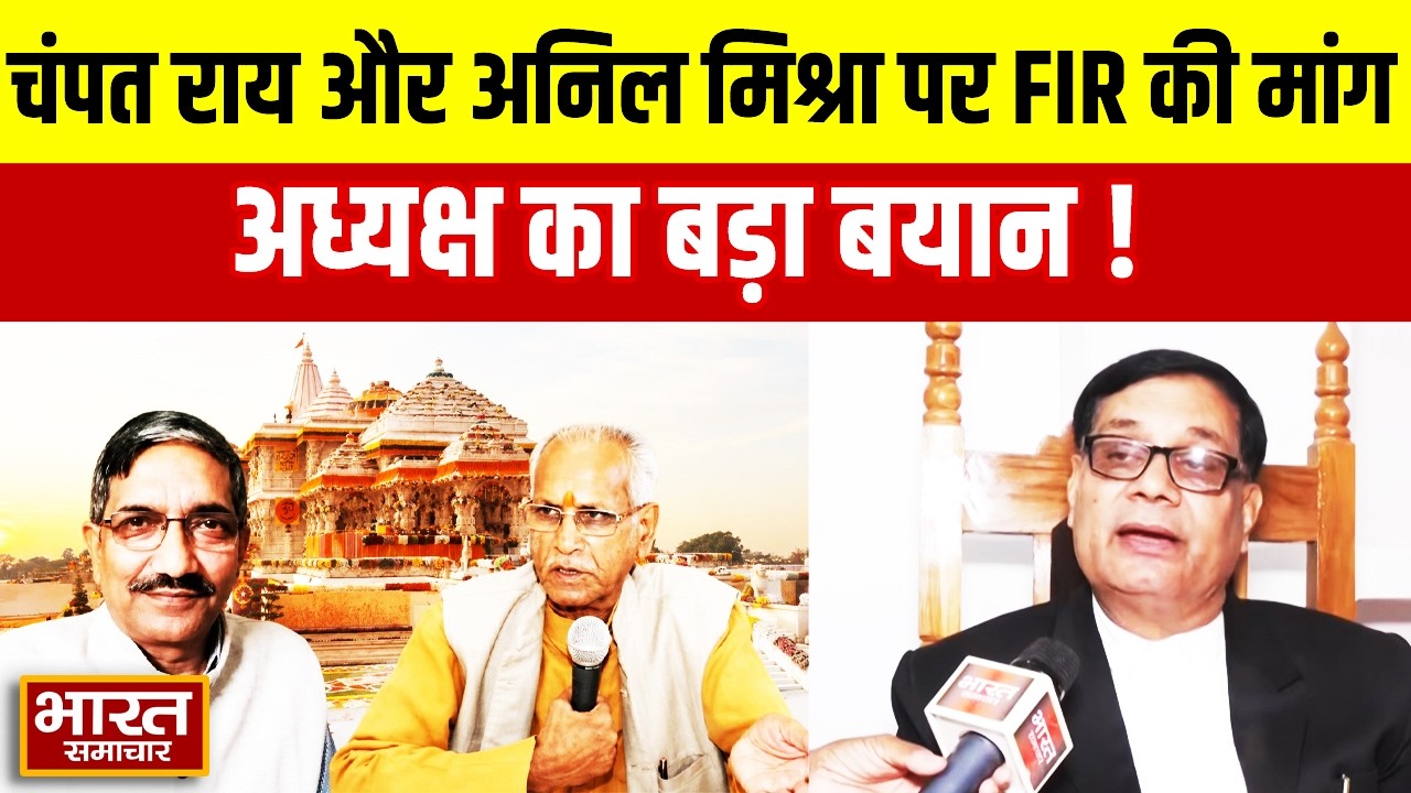 Ayodhya में चंपत राय और अनिल मिश्रा पर FIR की मांग, Bar Association अध्यक्ष का बड़ा बयान!