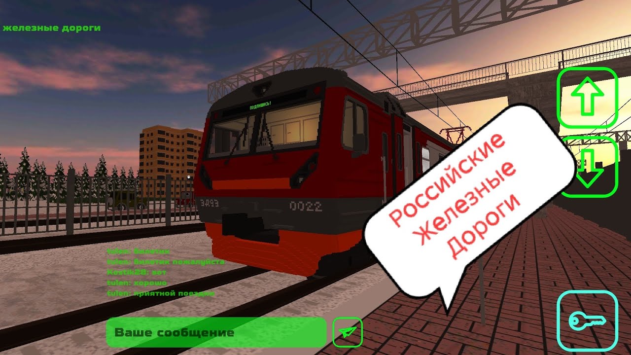 Игра в мультиплеере Скай рейл (Российские Железные Дороги) 