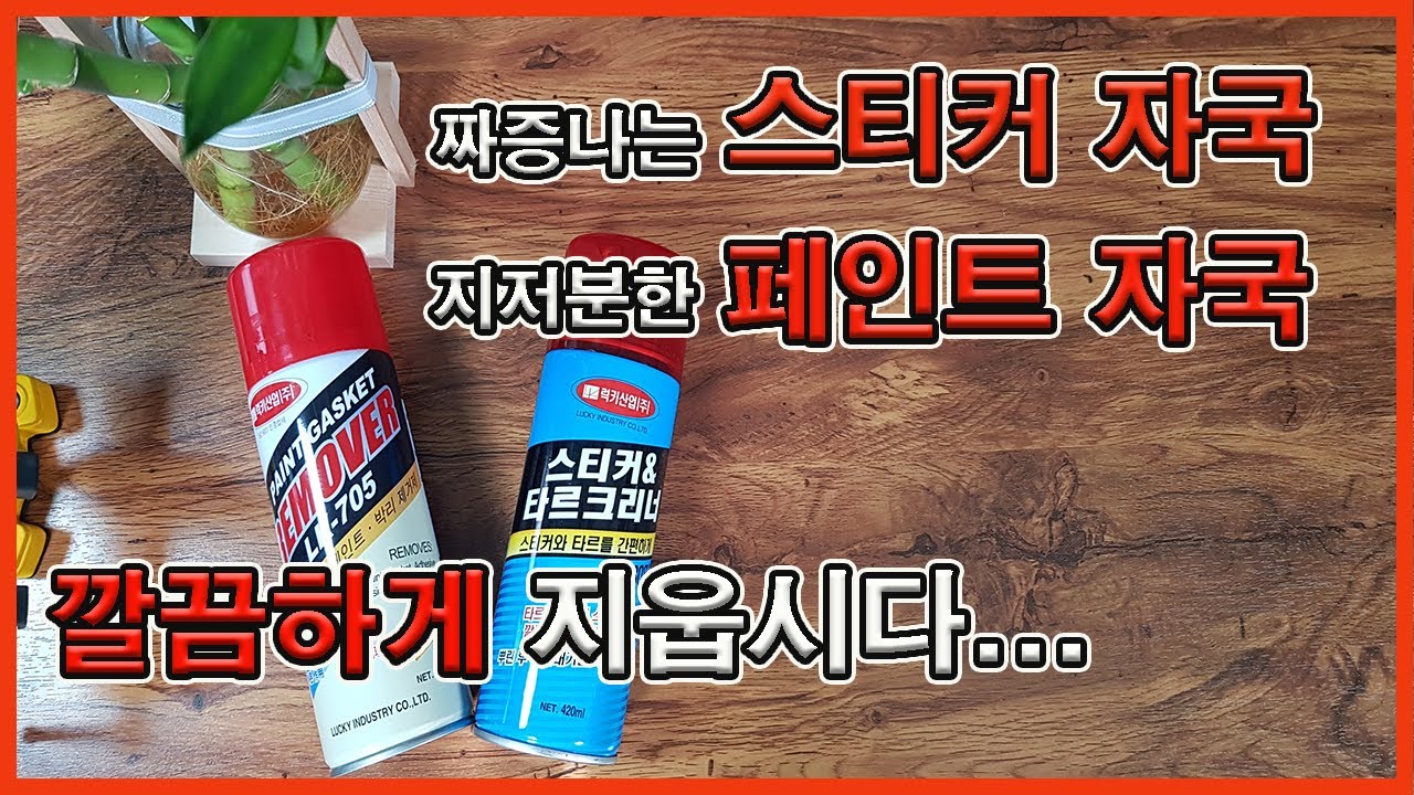 [제품소개]스프레이 시리즈 1탄/스티커 타르제거제/페인트제거제