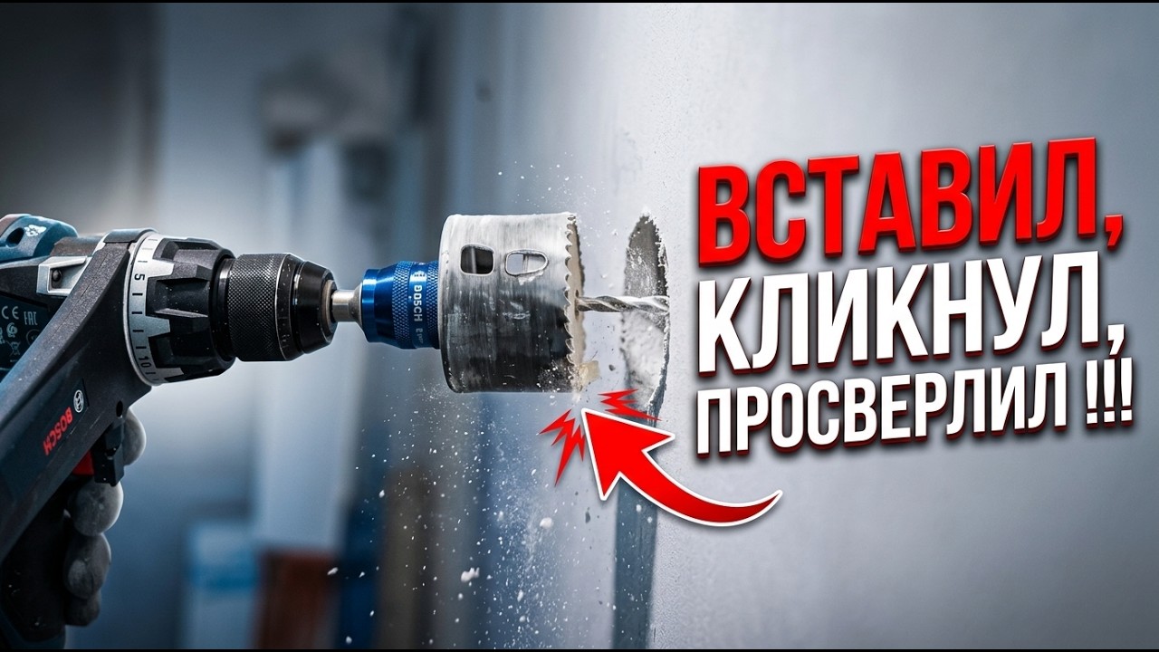 Биметаллическая коронка Bosch изменила всё! Обзор и тест быстросъёмной пильной коронки