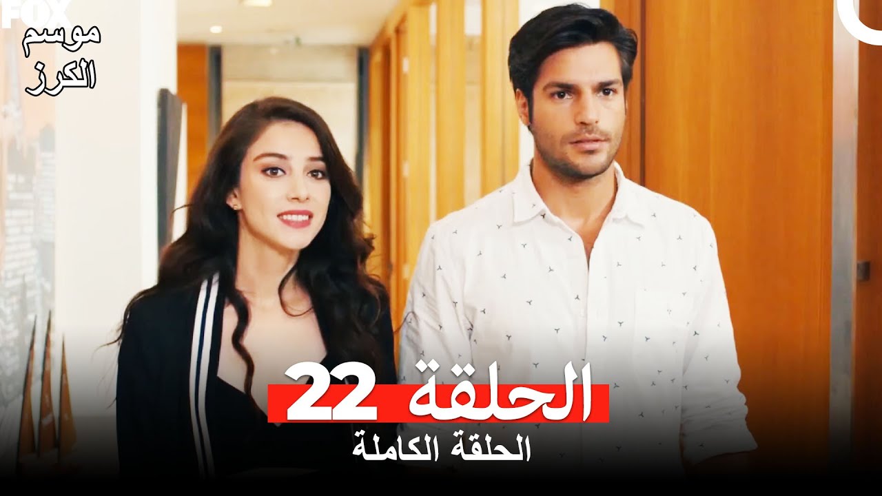 موسم الكرز الحلقة 22 دوبلاج عربي