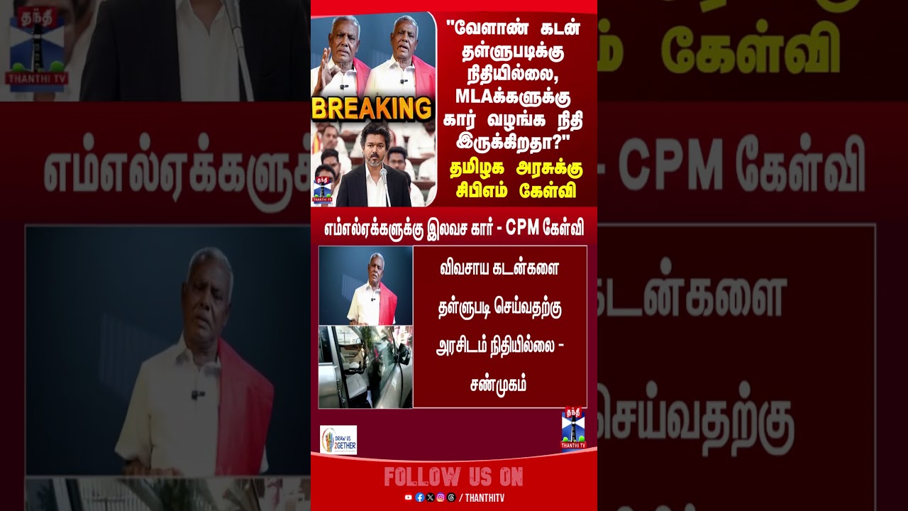CPM | CMVijay | TVK | TN Assembly | MLA Car Scheme | TNPolitics