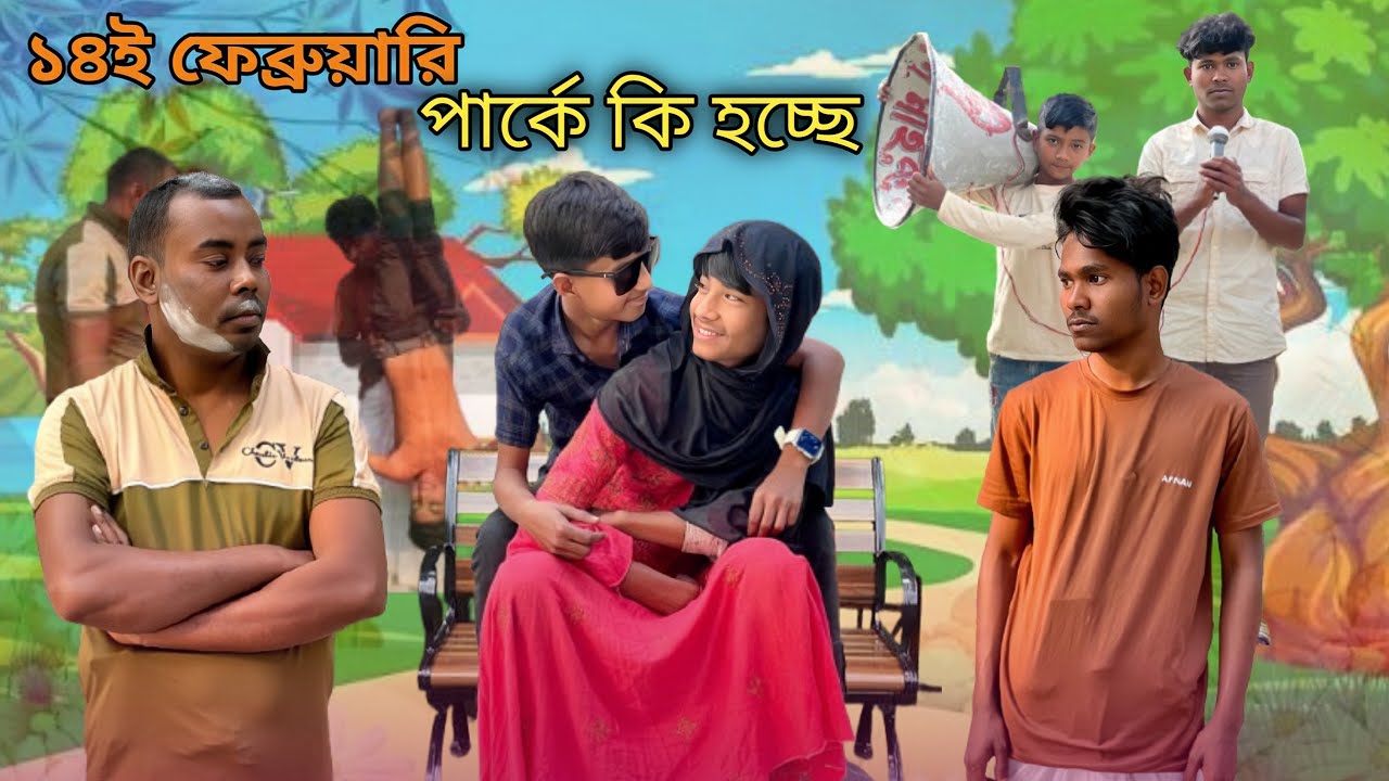 ১৪ই ফেব্রুয়ারিতে পার্কে মেয়ে ছেলে কট  / ভালোবাসা দিবস/ #Shera #funny #video( 2026) 