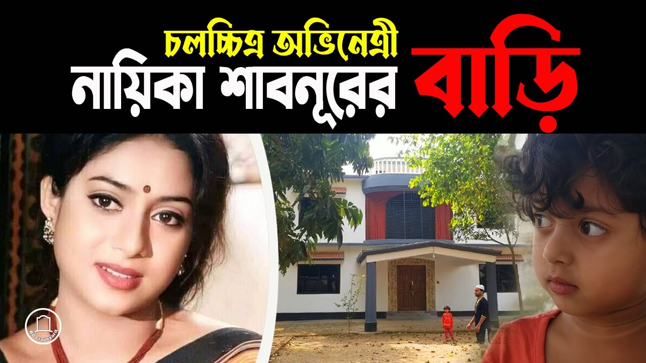 নায়িকা শাবনূরের বাড়ি | Actress Shabnur Home | BD Graveyard