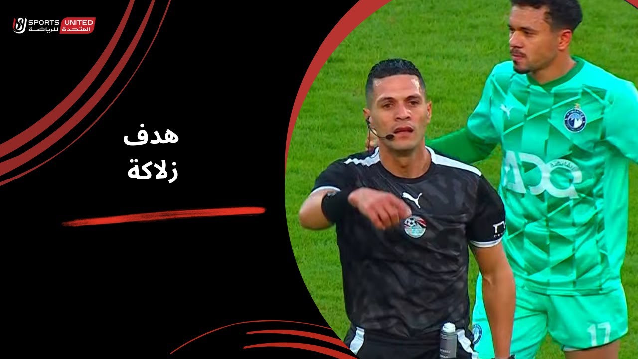 زلاكة يحرز هدف التعادل لبيراميدز في مرمى سموحة (الجولة السابعة عشر) دوري نايل 2025-2026