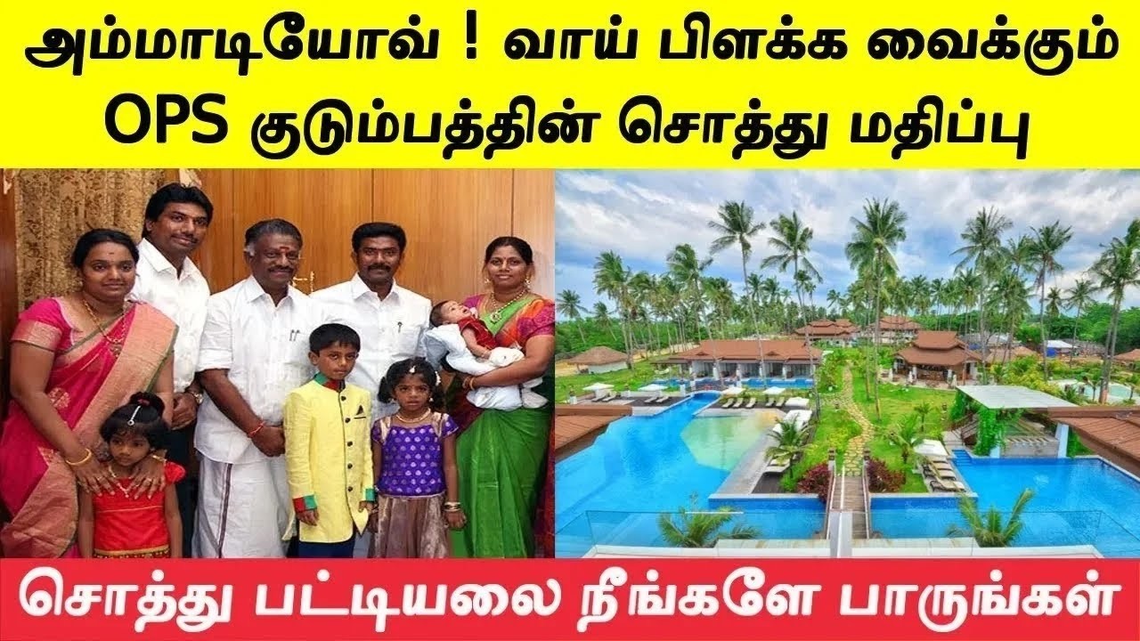 OPS குடும்பத்தின் மலைக்க வைக்கும் சொத்து மதிப்பை நீங்களே பாருங்கள்