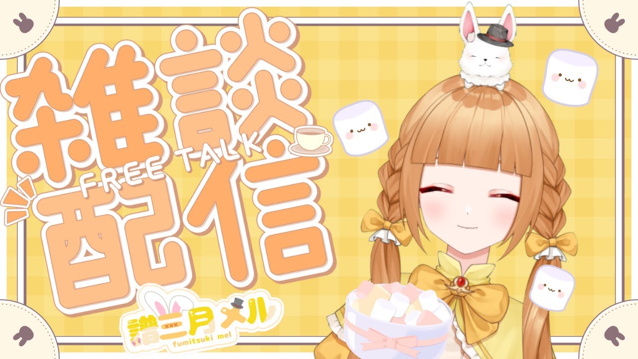 【#雑談】今年最後の月イチ雑談枠☆初見さん大歓迎です☆12/1【譜三月メル/#新人VTuber】
