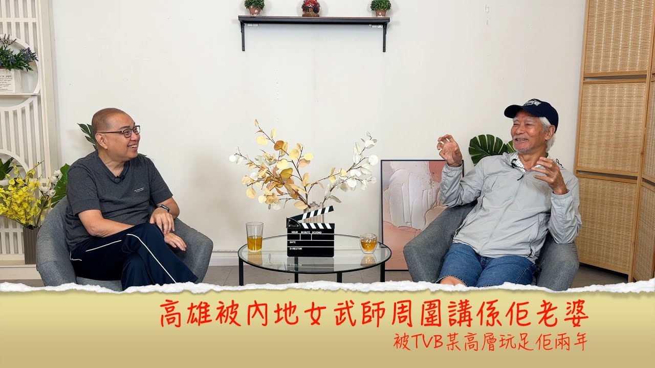 小鴻吹水站3 第三十集嘉賓：高雄 被內地女武師冒認係佢老婆嬲到爆，更慘被TVB女高層玩足佢兩年......