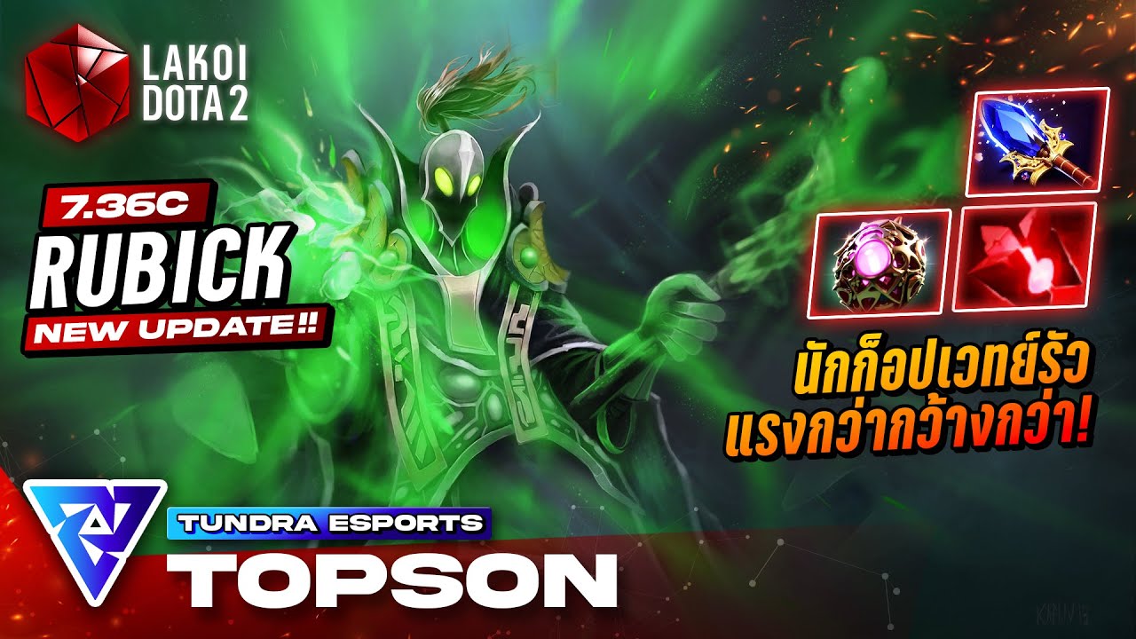 Rubick Mid 7.36c โดย Tundra.Topson เจ้านักก็อปเวทย์สายระเบิดวิญญาณ แรงกว่ากว้างกว่า! Lakoi Dota 2