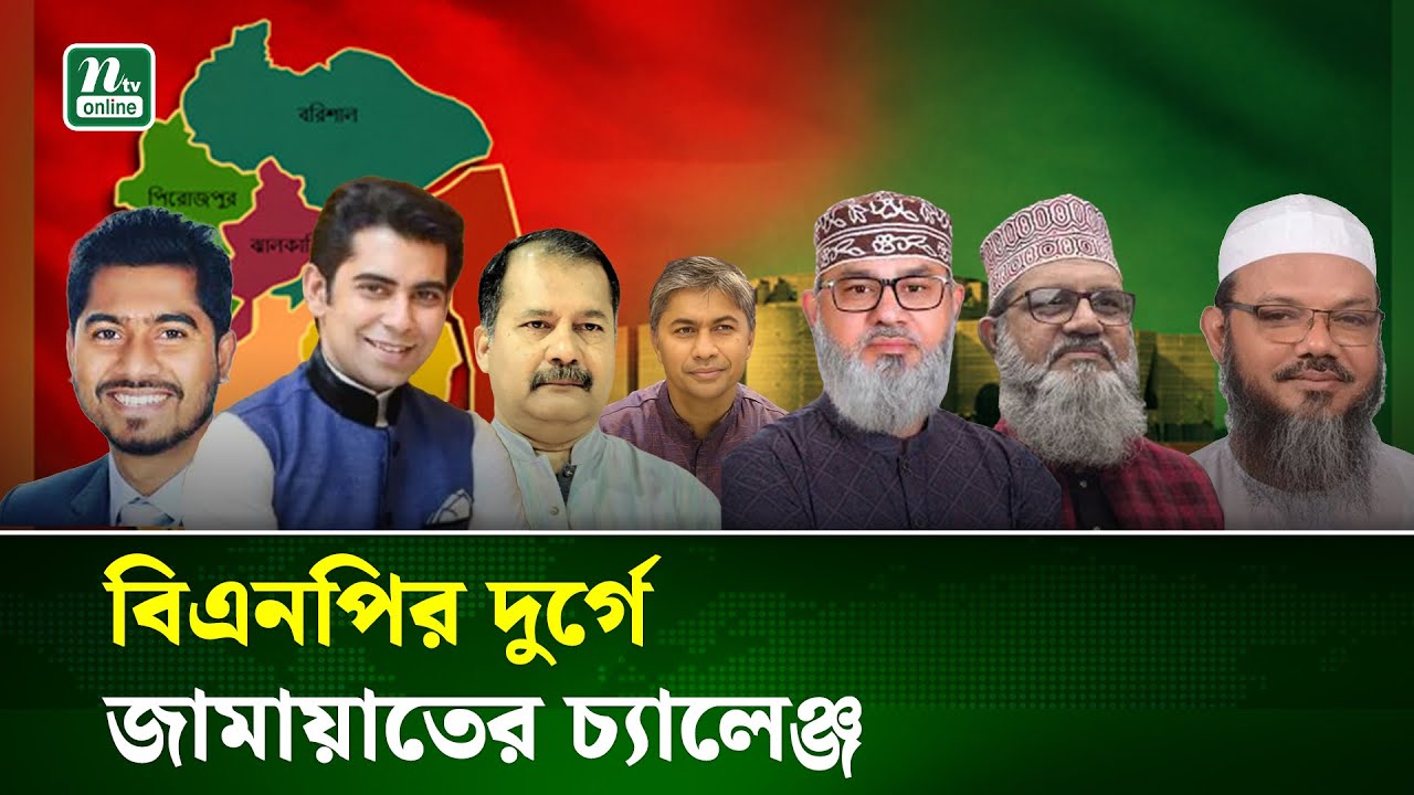বরিশালের ২১ টি আসনে বিএনপি-জামায়াতের হাড্ডাহাড্ডি লড়াইয়ের আভাস! | Election-2026  | BNP | NTV News