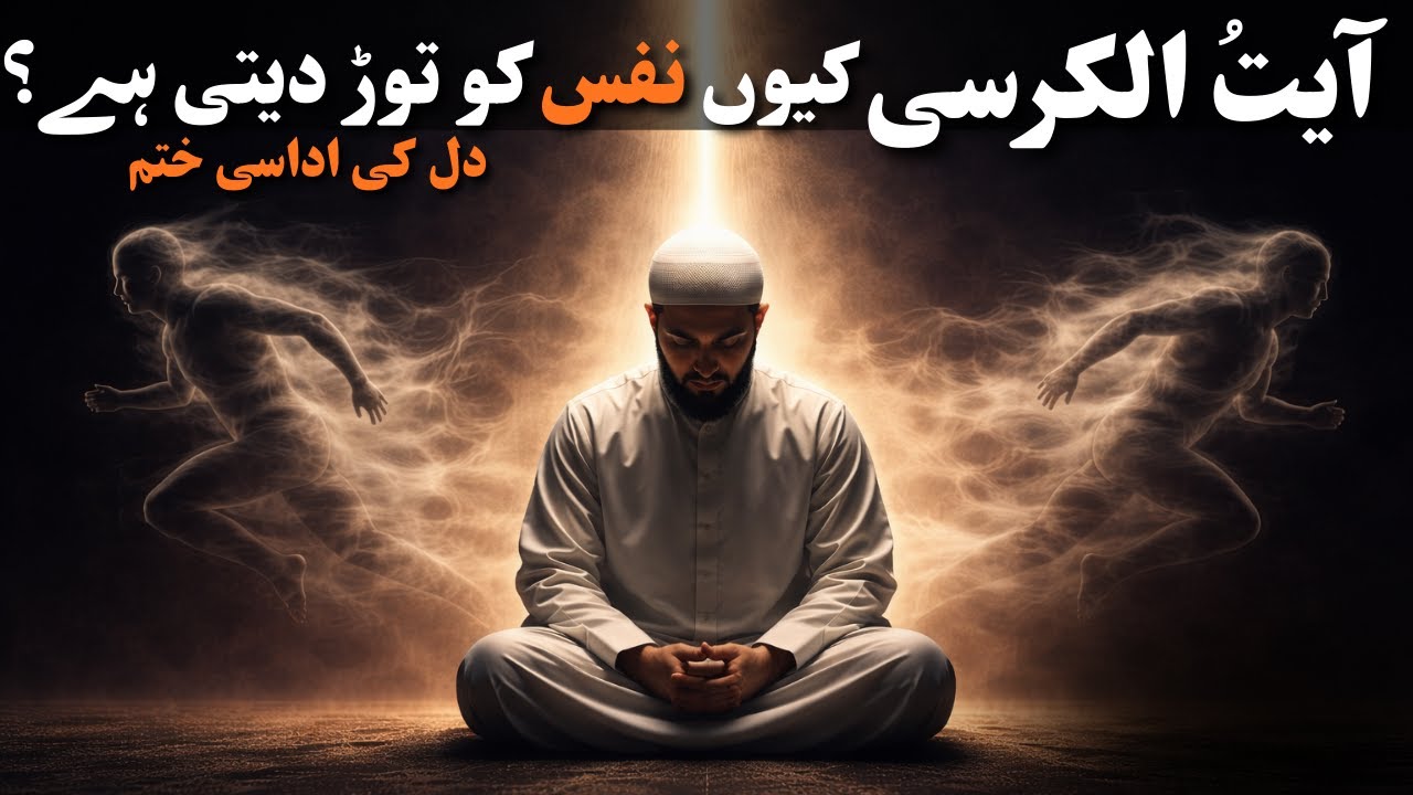 Ayat ul Kursi Kyun Nafs Ko Tod Deti Hai?  #islamicreminder #nafs #ayatulkursi #allah #peace