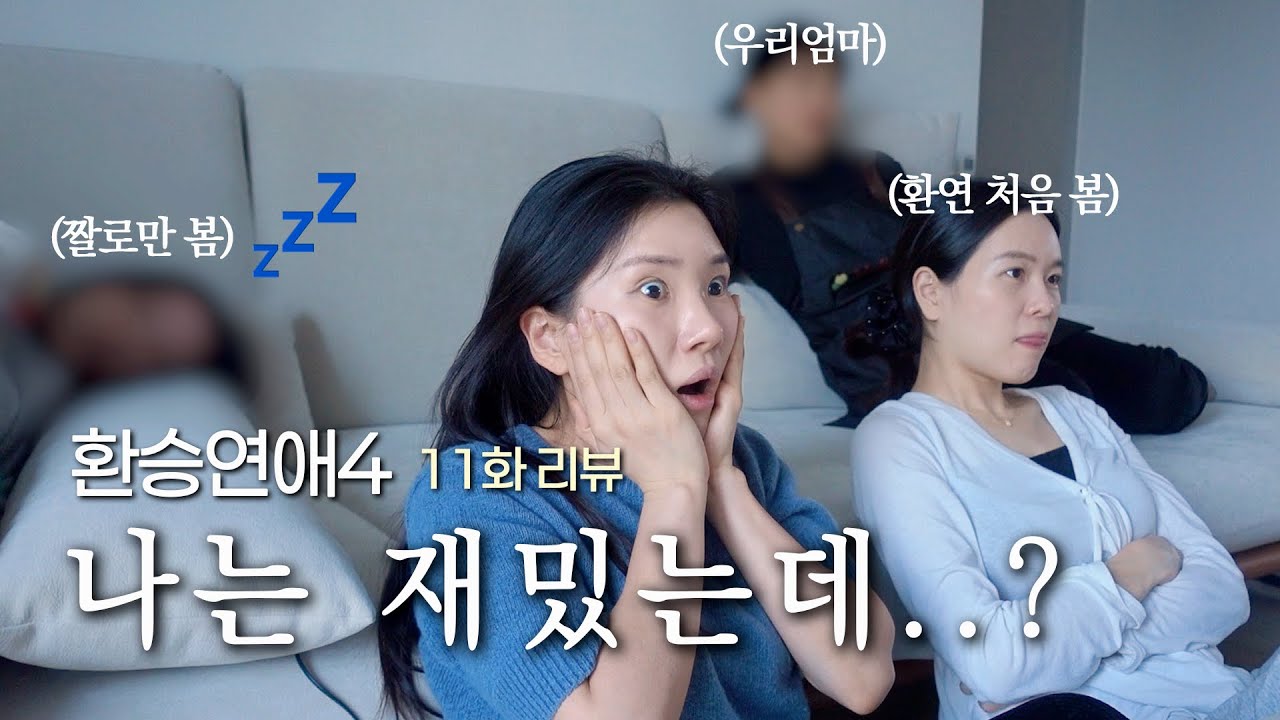 근데 눈물은 안 났음 허허 [환승연애4 11화 리액션]