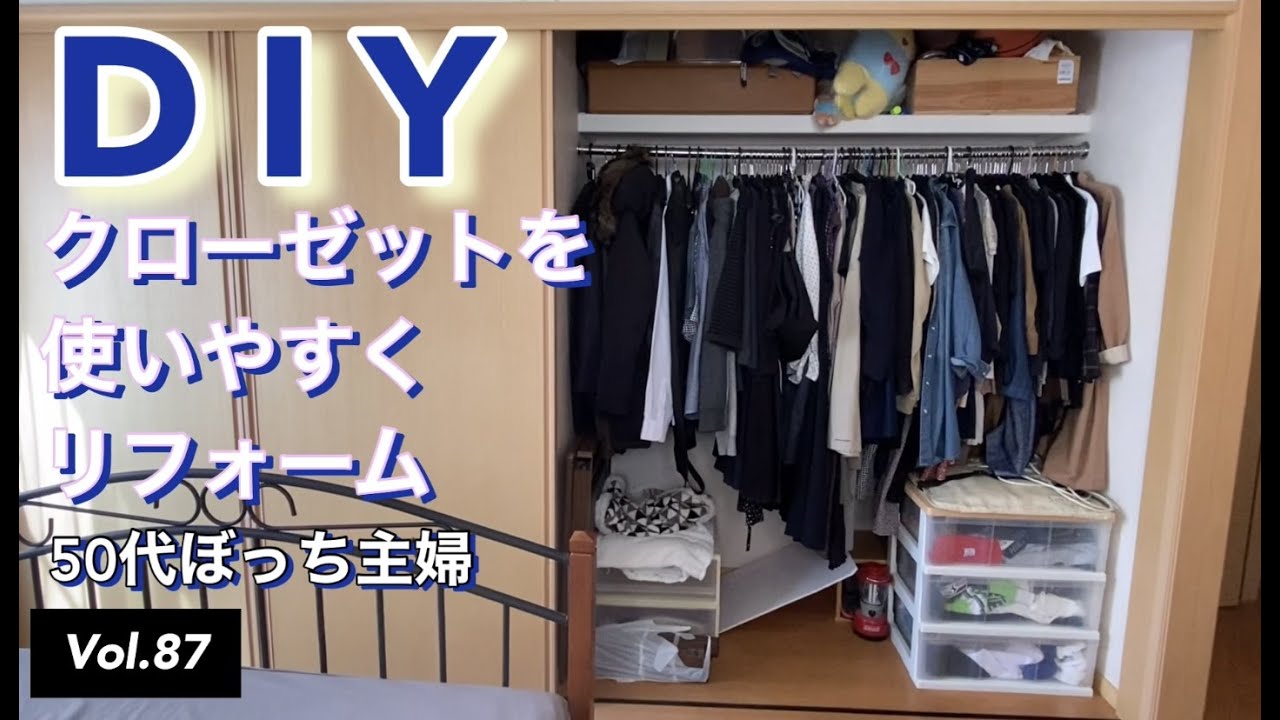 【DIYリフォーム】vlog #87 クローゼットをDIYリフォームする。使いやすい収納棚付きのクローゼットにしました。