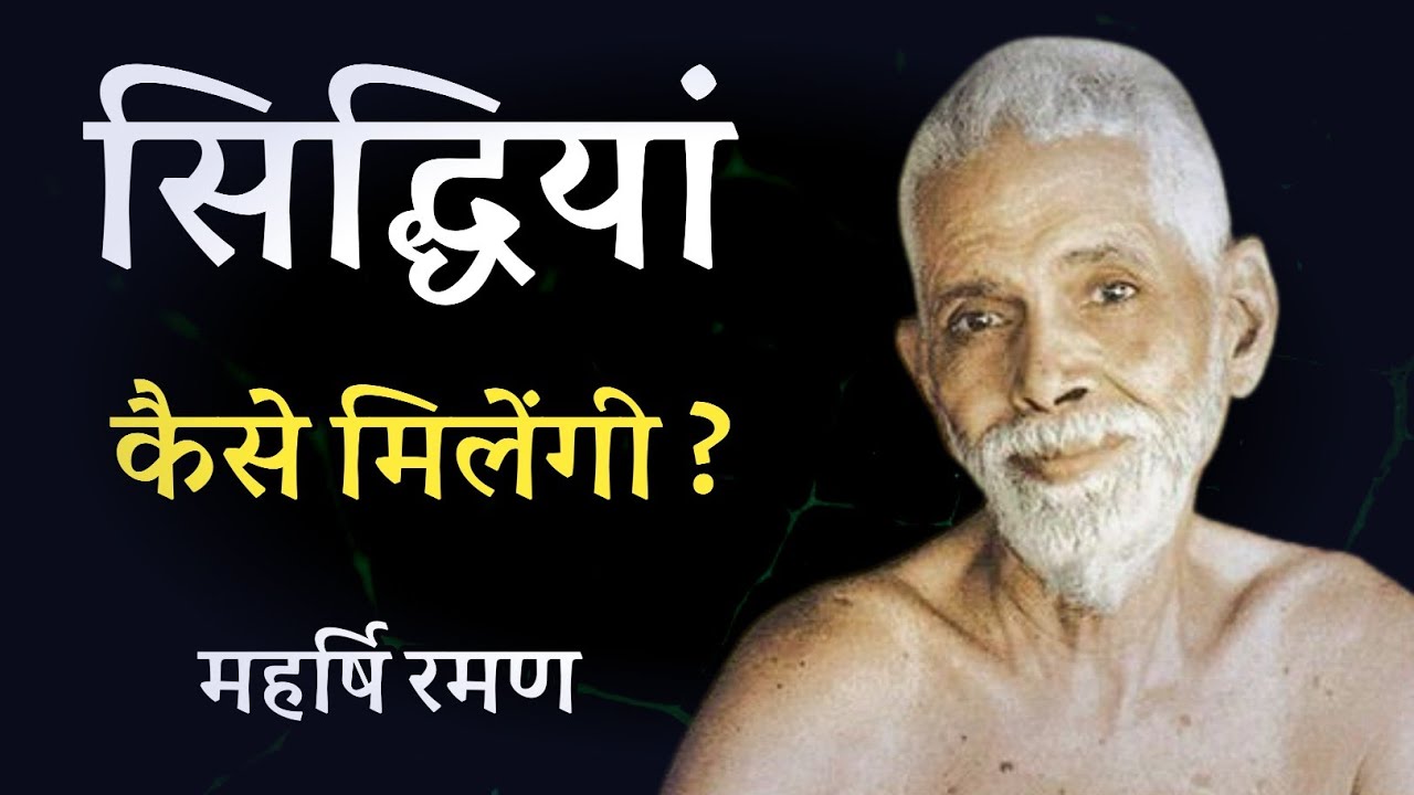 सिद्धियां कैसे मिलेंगी ? महर्षि रमण ! spiritual audiobook, hindi satsang