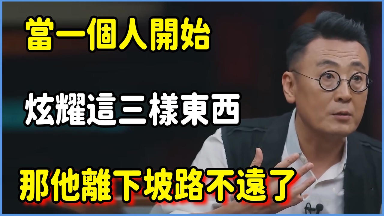 當一個人開始炫耀這三樣東西，那他離下坡路不遠了 #圆桌派 #窦文涛 #脱口秀 #真人秀 #圆桌派第八季 #马未都