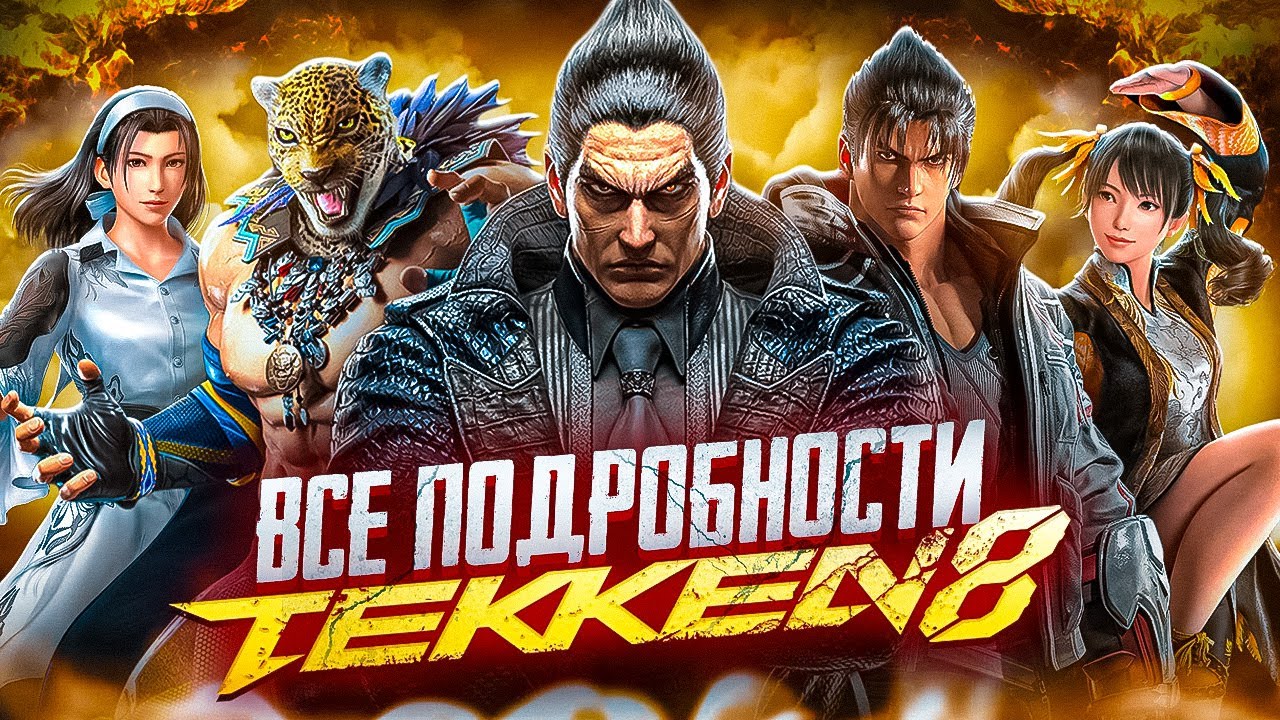 TEKKEN 8 - СЮЖЕТ, ПЕРСОНАЖИ И ГЕЙМПЛЕЙ!