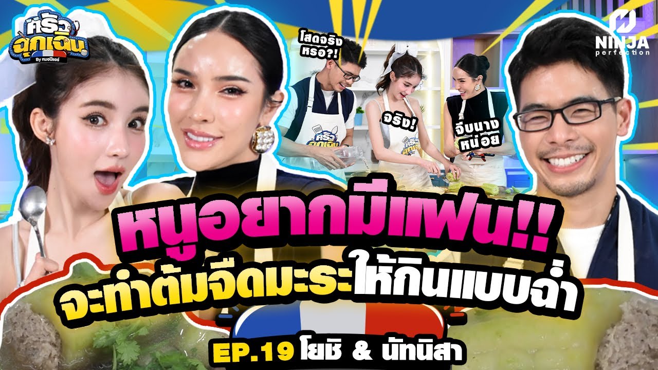 สองพี่น้องเข้าครัวทำต้มจืดมะระแบบฉ่ำ เม้าท์มอยกลางครัว | EP.19  ครัวฉุกเฉิน - โยชิ & นัทนิสา