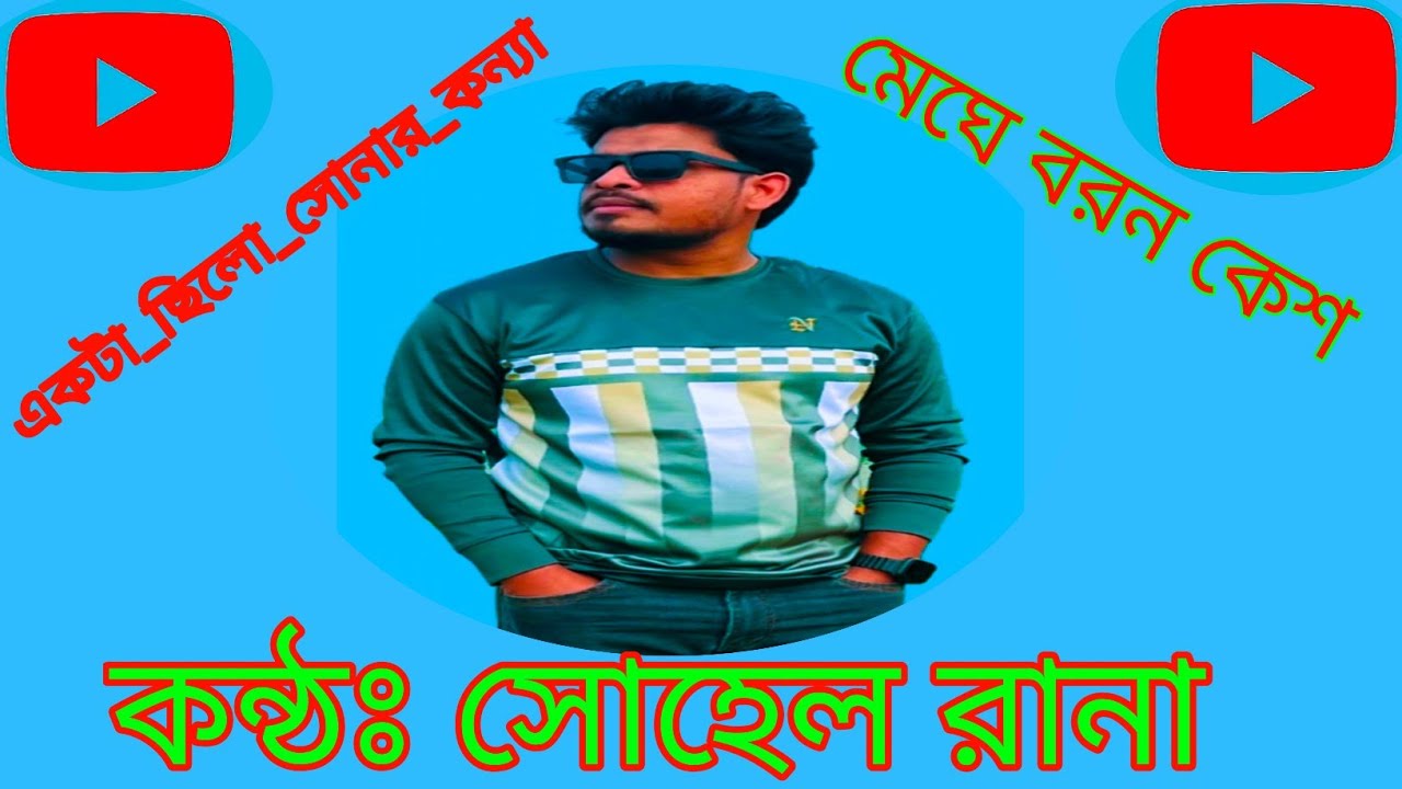 একটা_ছিলো_সোনার_কন্যা_মেঘে_বরন_কেশ কন্ঠ শিল্পীঃ সোহেল রানা