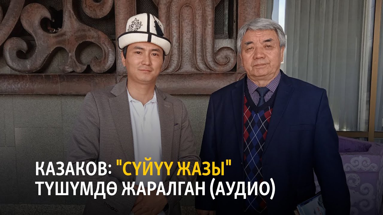 Казаков: 