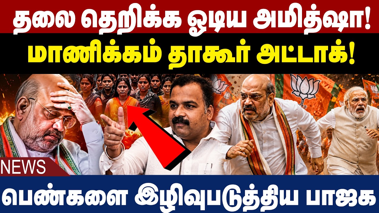 &ldquo;தலை தெறிக்க ஓடிய அமித்ஷா!&rdquo; 🔥 | மாணிக்கம் தாகூர் அட்டாக்! | Amit Shah | Manickam Tagore