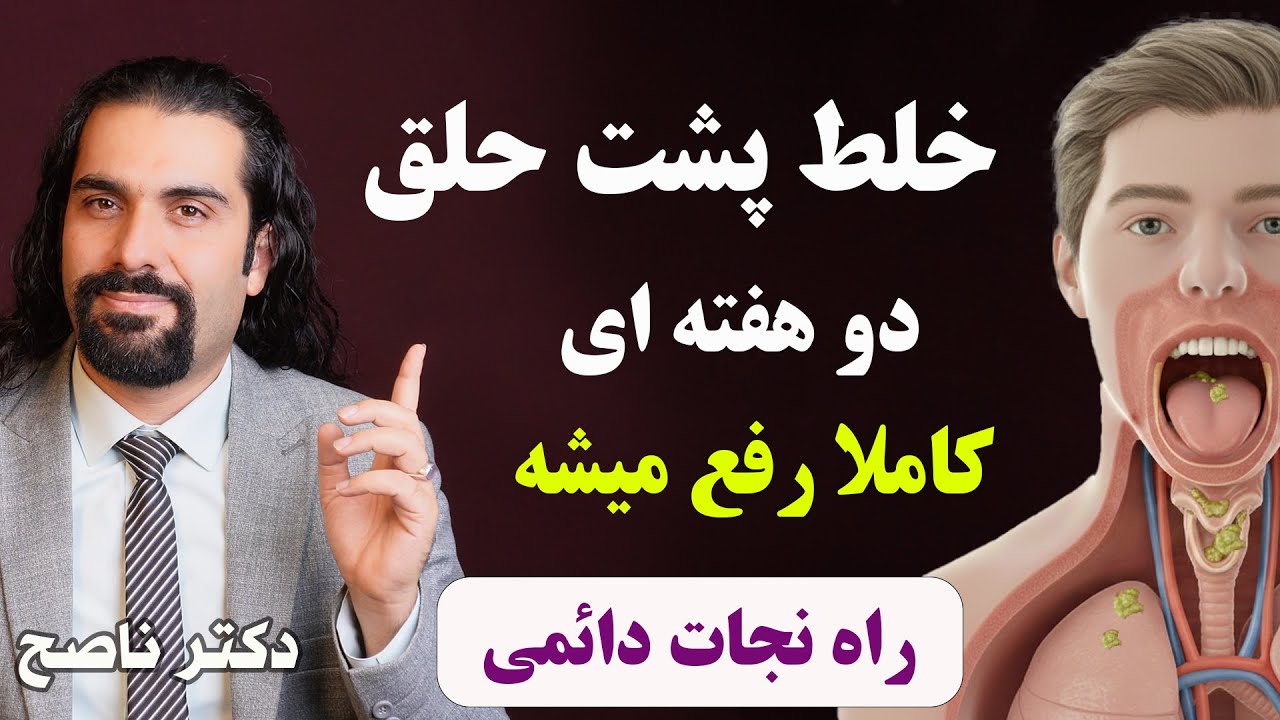 دو هفته ای خلط پشت حلقت رفع میشه/ راه نجات دائمی از خلط پشت گلو با دکتر ناصح/روشهای طبیعی و ساده