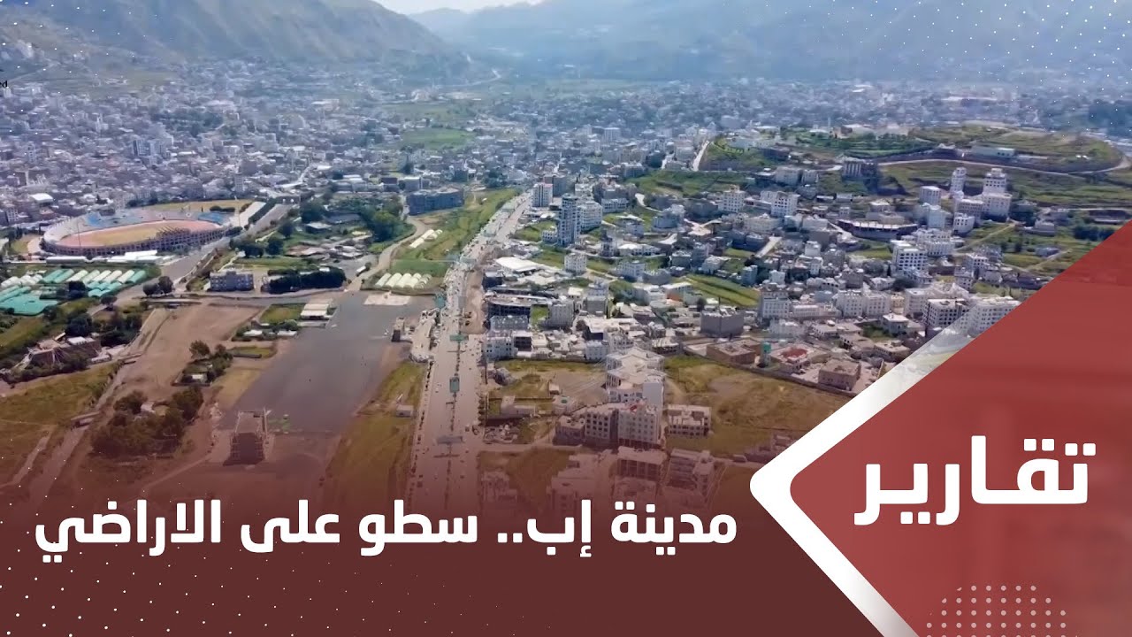 مدينة إب.. سطو حوثي على الأراضي الأغلى ثمنا