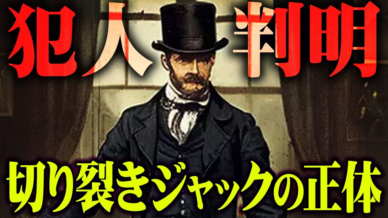 世紀の未解決事件「切り裂きジャック」の正体とは？【 都市伝説 未解決事件 DNA鑑定 切り裂きジャック イギリス 真相 謎 】
