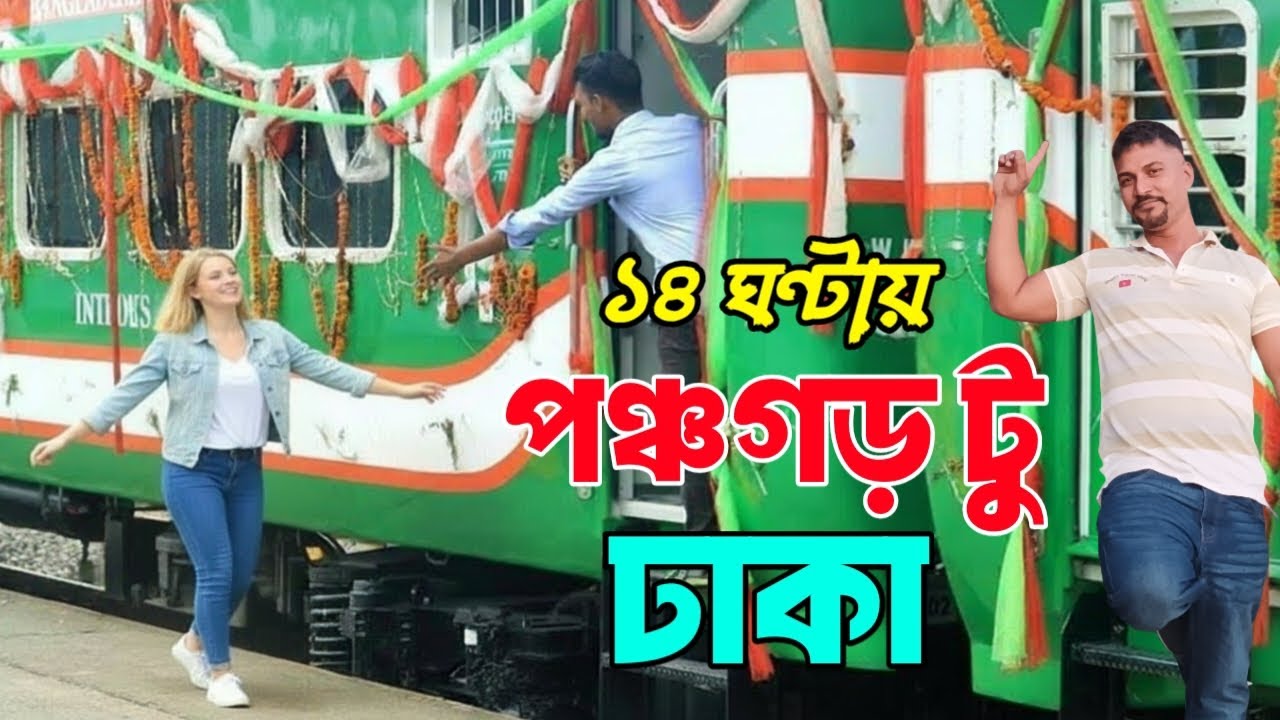 পঞ্চগড় থেকে ঢাকা ট্রেন যাত্রা 🚆 | ১৪ ঘন্টায় ঢাকা bangladesh travel vlog