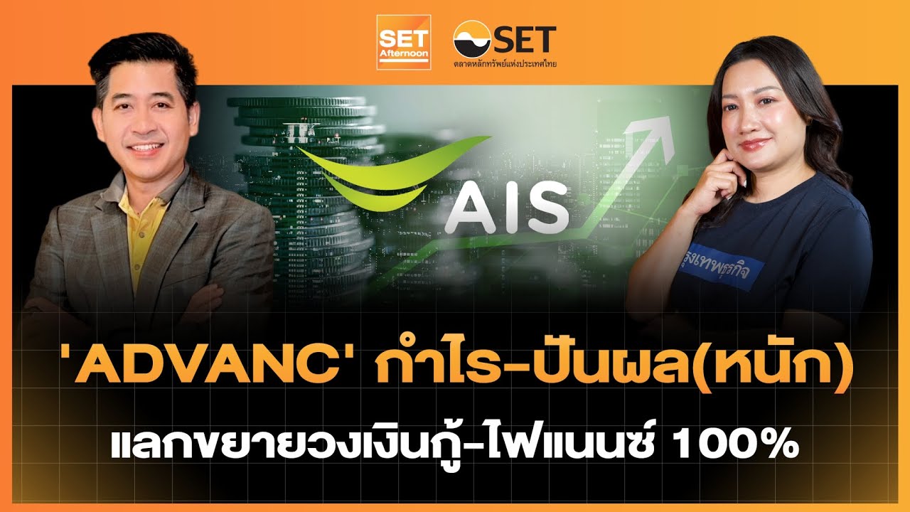 Live❗️ ‘ADVANC ‘ กำไร-ปันผล(หนัก) แลกขยายวงเงินกู้-ไฟแนนซ์ 100% | SET Afternoon | 4–02-69