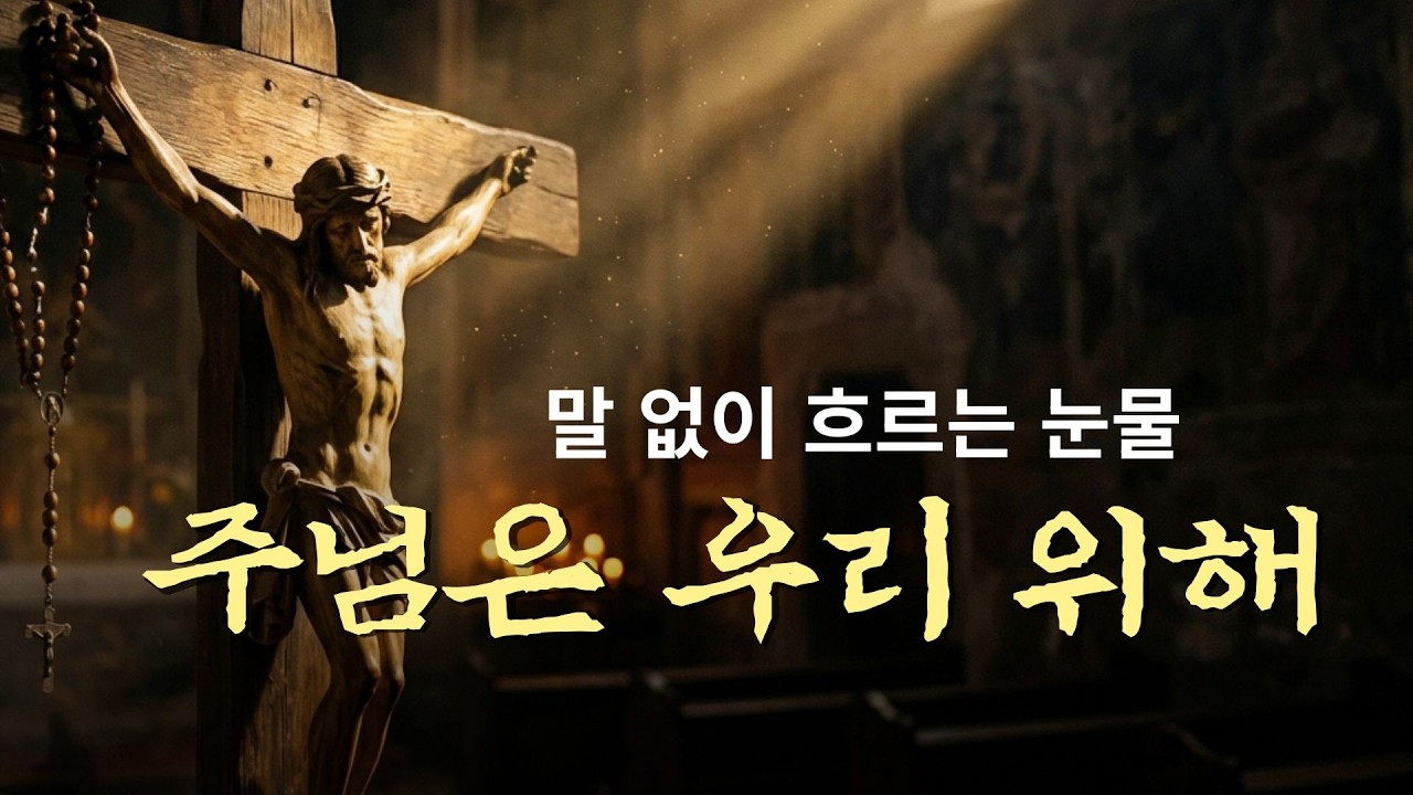 말 없이 흐르는 눈물...주님은 우리 위해 | 가톨릭성가 119번 ‘주님은 우리의’ 바로크 편곡 | 사순시기 묵상 음악