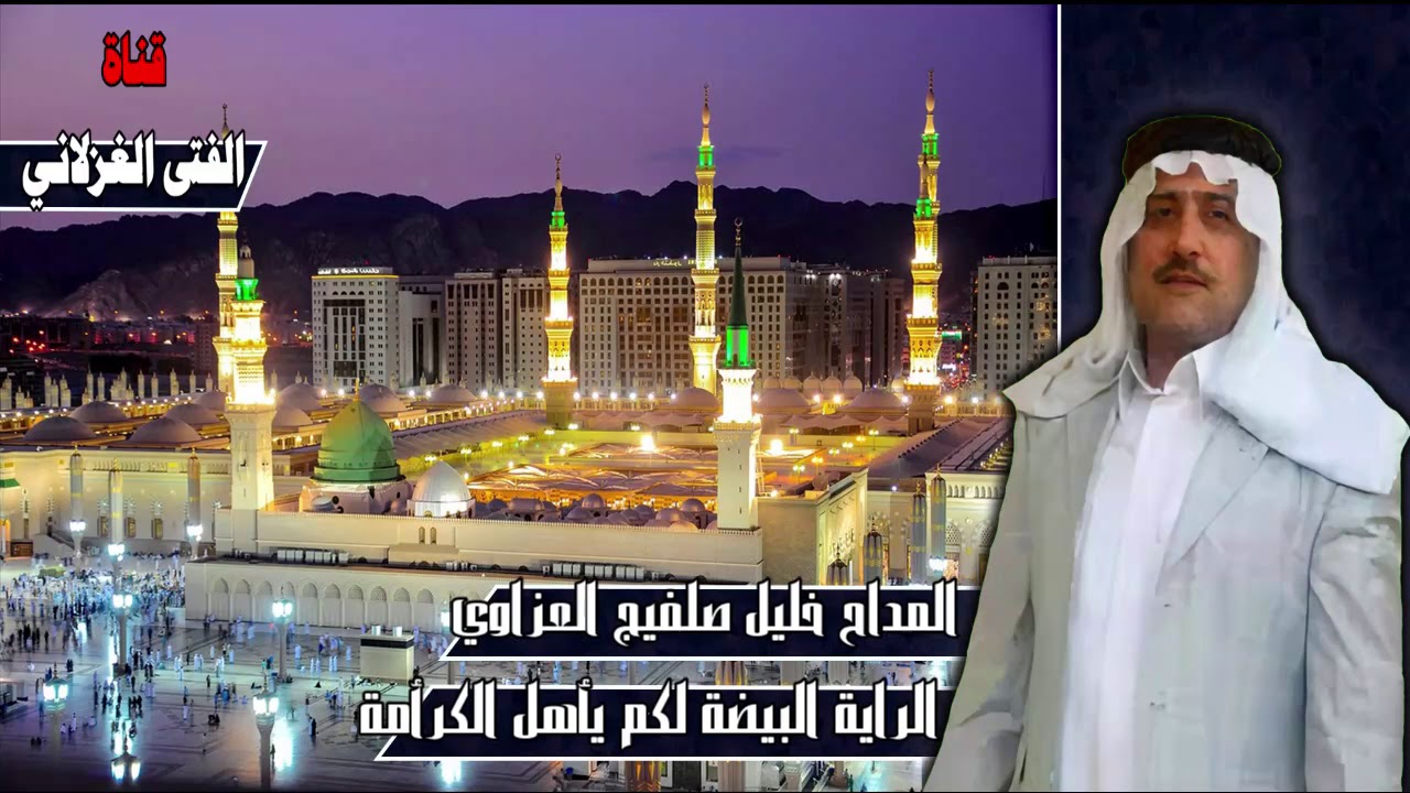 المداح خليل صلفيج العزاوي الراية البيضة