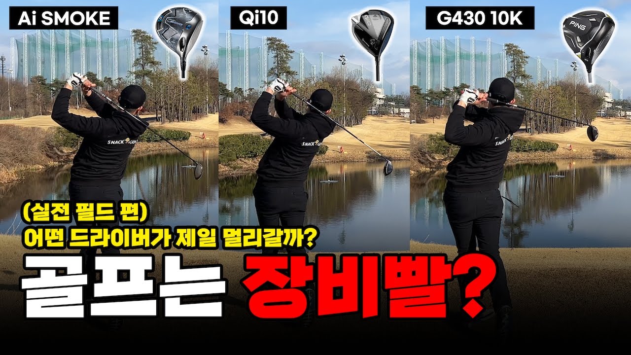 필드에서 가장 멀리나가는 드라이버는? (24년 최신드라이버)