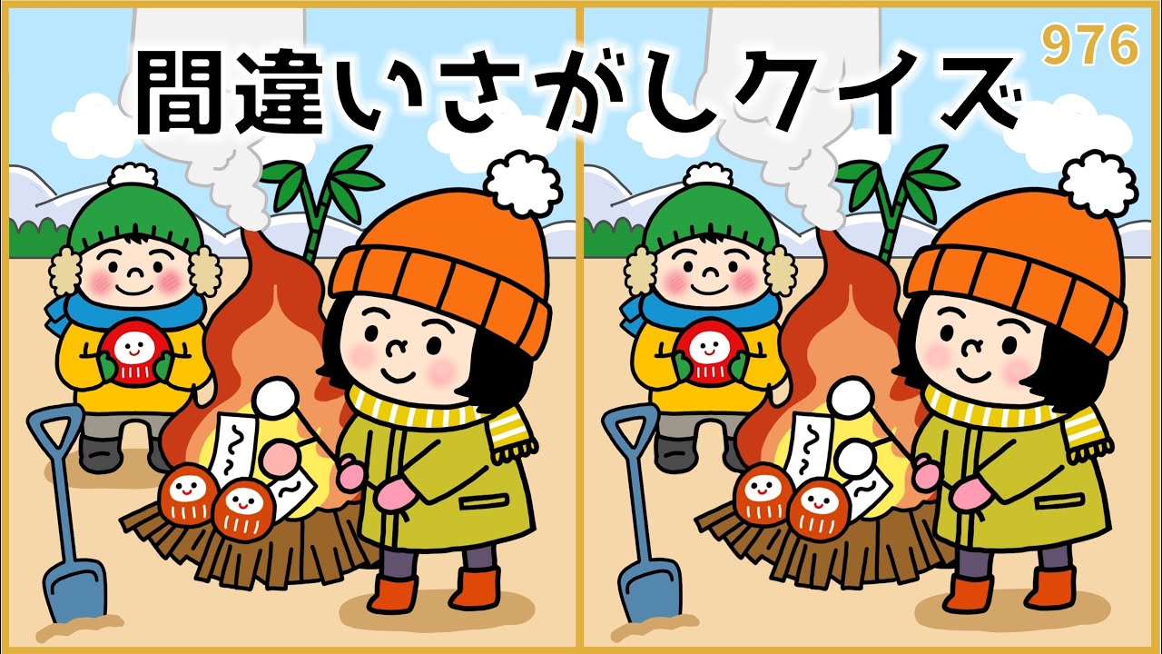 【間違い探しクイズ】小正月に挑戦したい！高齢者向け脳トレ【どんど焼きイラスト】#976