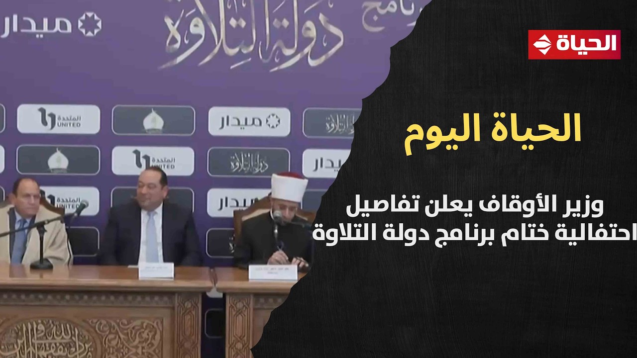 بالتعاون مع الشركة المتحدة.. وزير الأوقاف يعلن تفاصيل احتفالية ختام برنامج دولة التلاوة