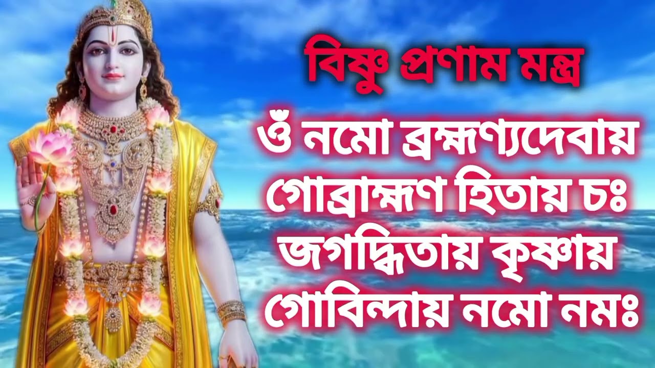 আজ এই বিজয়া একাদশীর দিন শুনুন ১০ মিনিট বিষ্ণু প্রণাম মন্ত্র✅| সমস্ত বাধা দূর হয় জয় লাভ হয়। 