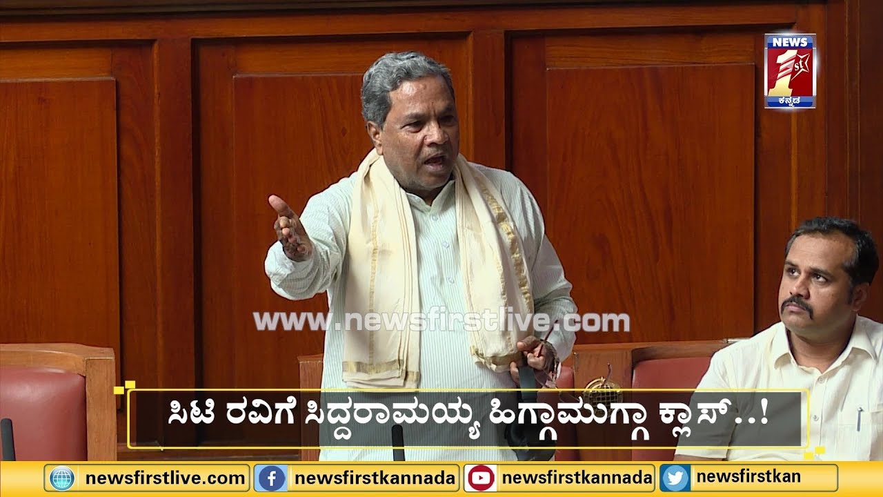 CT ರವಿಗೆ ಸಿದ್ದರಾಮಯ್ಯ ಹಿಗ್ಗಾಮುಗ್ಗಾ ಕ್ಲಾಸ್​..! | Siddaramaiah | CT Ravi