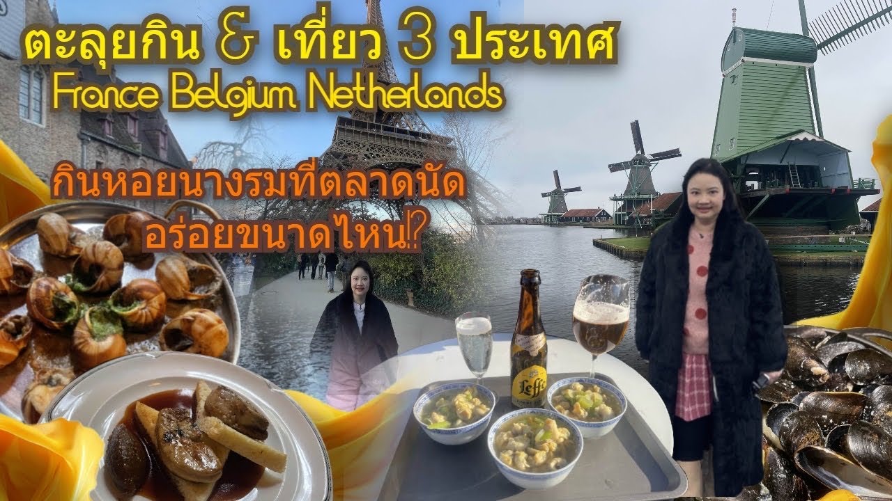 ตะลุยกินอาหาร & เที่ยว 3 ประเทศ ฝรั่งเศส เบลเยียม เนเธอร์แลนด์