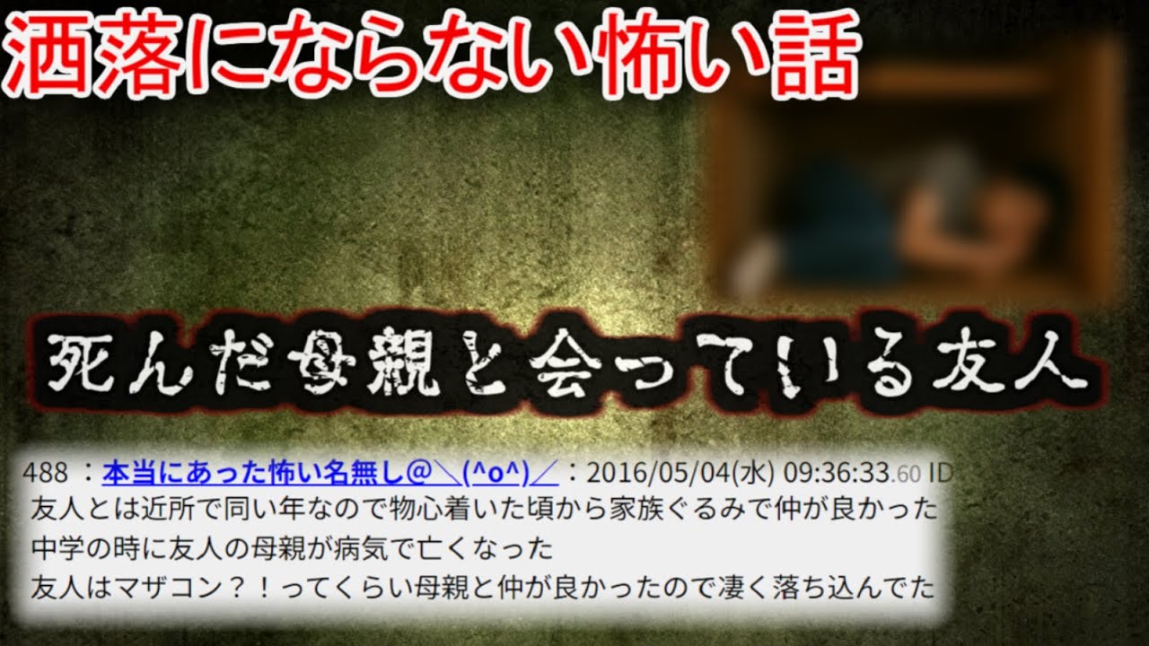 【2ch洒落怖】死んだ母親と会っている友人【ゆっくり】