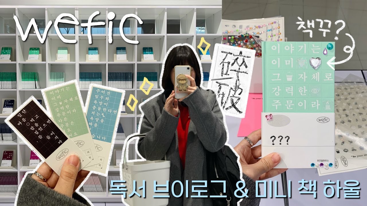 (sub) 책덕후라면 여기는 무조건 다녀오세요! 위픽 팝업스토어(at 더현대) 🤍🖤 독서 브이로그 & 미니 책 하울