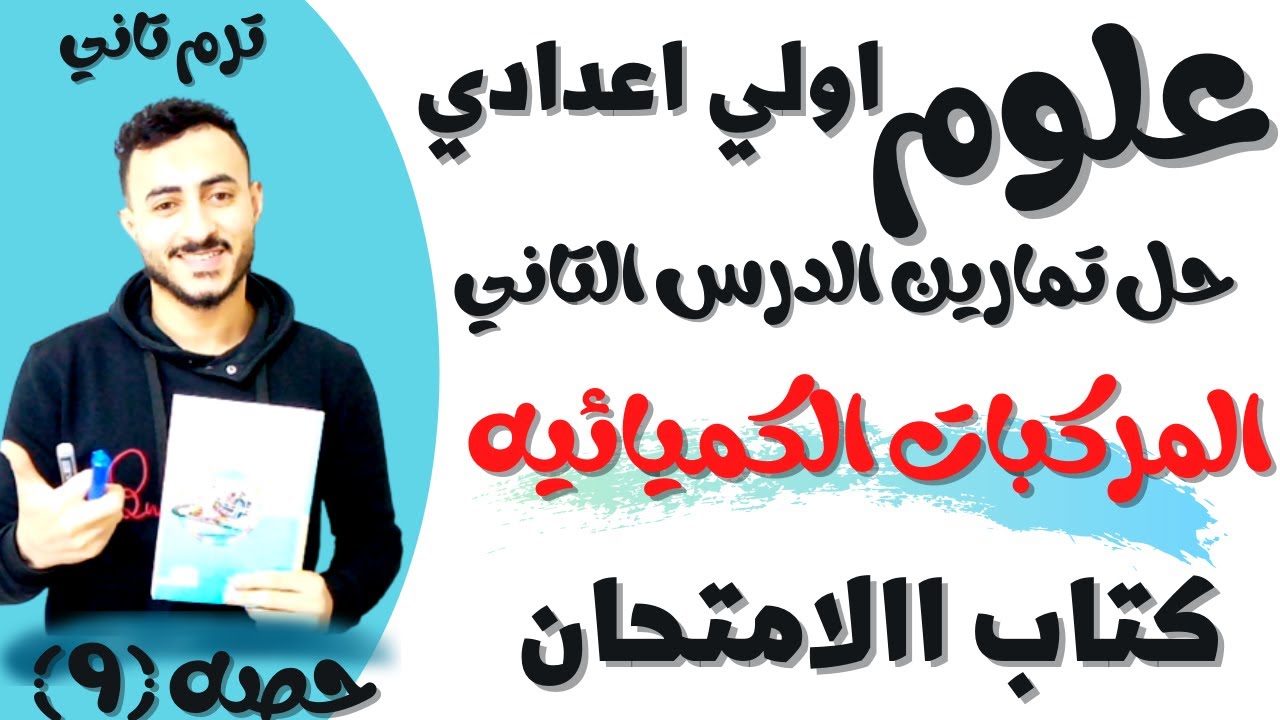 حل تمارين كتاب الامتحان  الدرس التاني المركبات الكيميائية علوم اولي اعدادي 2022 ترم تاني