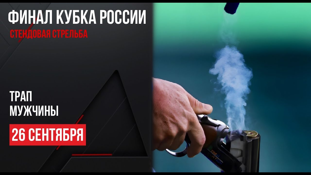 LIVE. Стендовая стрельба. Кубок России. Финал. Трап. Мужчины