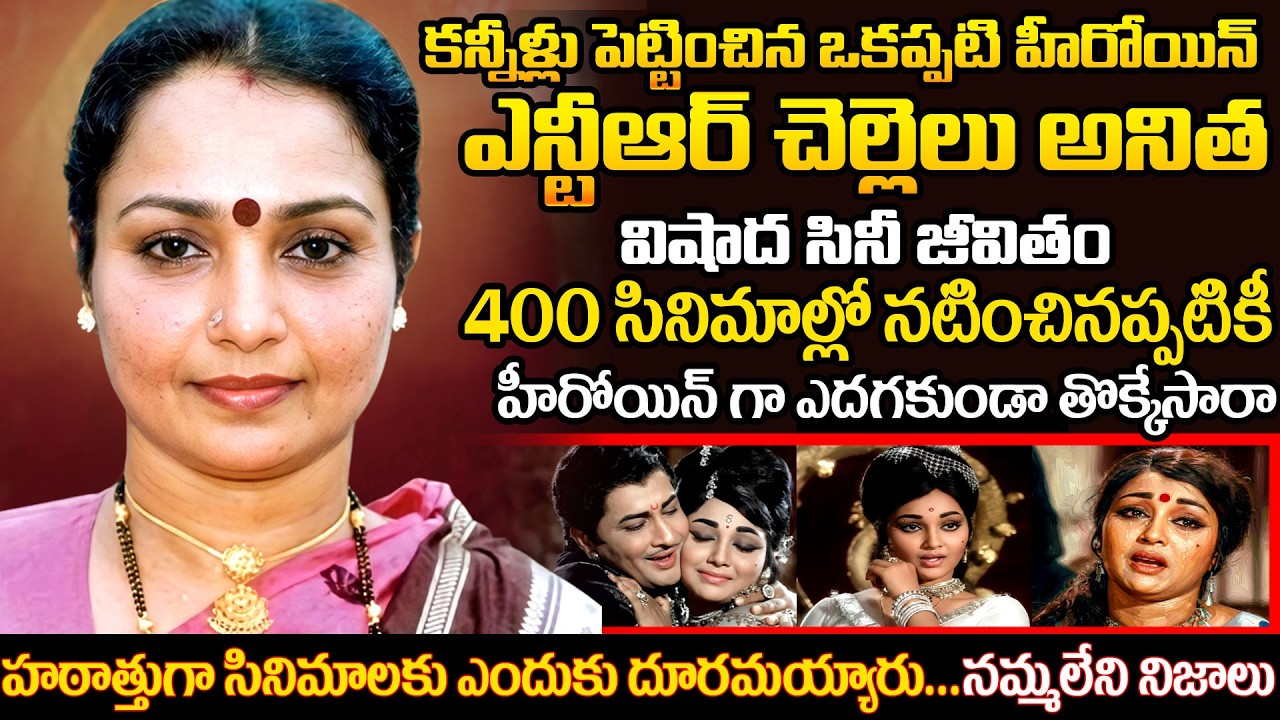 Senior Actress Anitha Biography: From Heroine to Iconic Mother | Unknown Facts