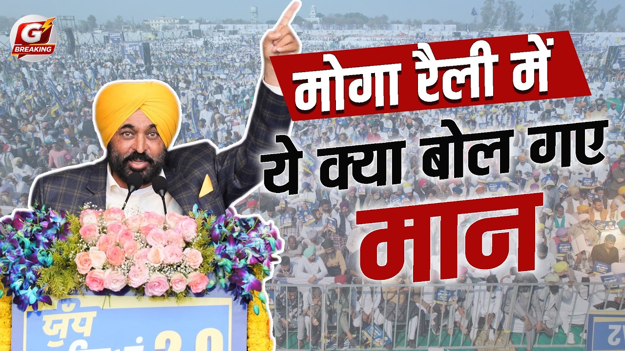 मोगा से CM मान का बड़ा वार! विरोधियों को चेतावनी | Bhagwant Mann Moga Speech | AAP vs Opposition