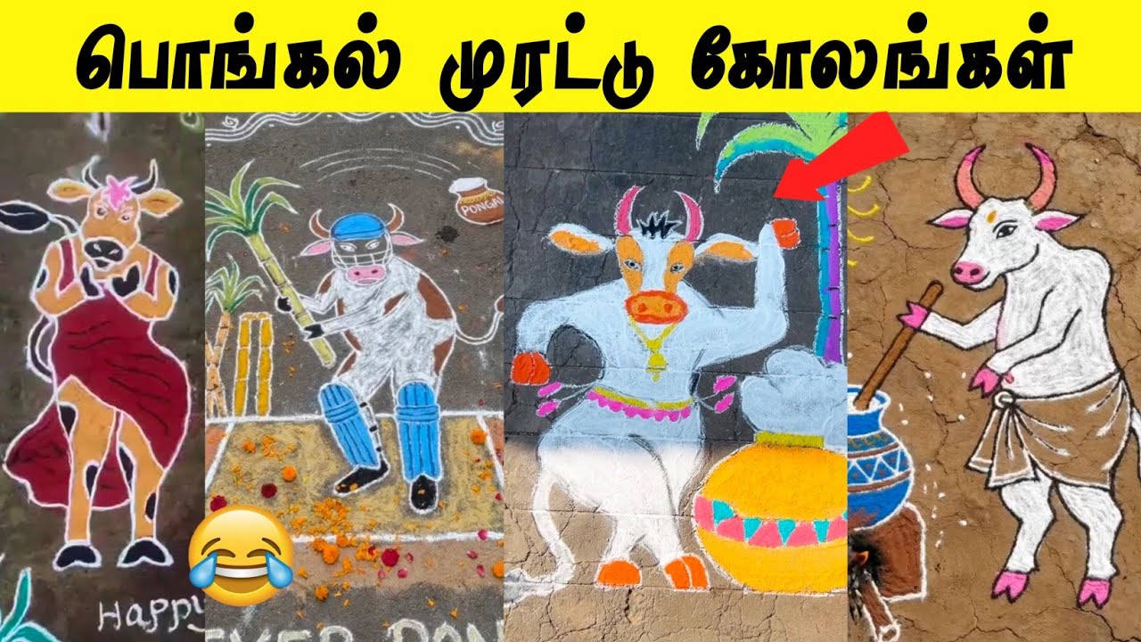 2026 பொங்கல் முரட்டு கோலங்கள் 😂 | இதெல்லாம் மாடு பாத்தா 🤣