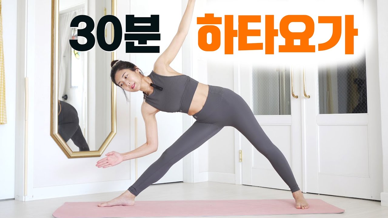 근력과 유연성을 기르는 하타요가 30분 l 집에서 요가원처럼 ㅣ 데일리홈트