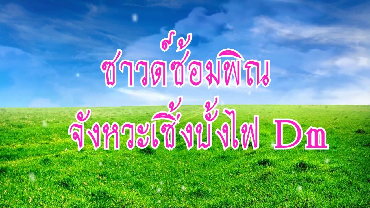 ซาวด์ซ้อมพิณ ลายเซิ้งบั้งไฟ【 By.ทองเบส ทับถนน】