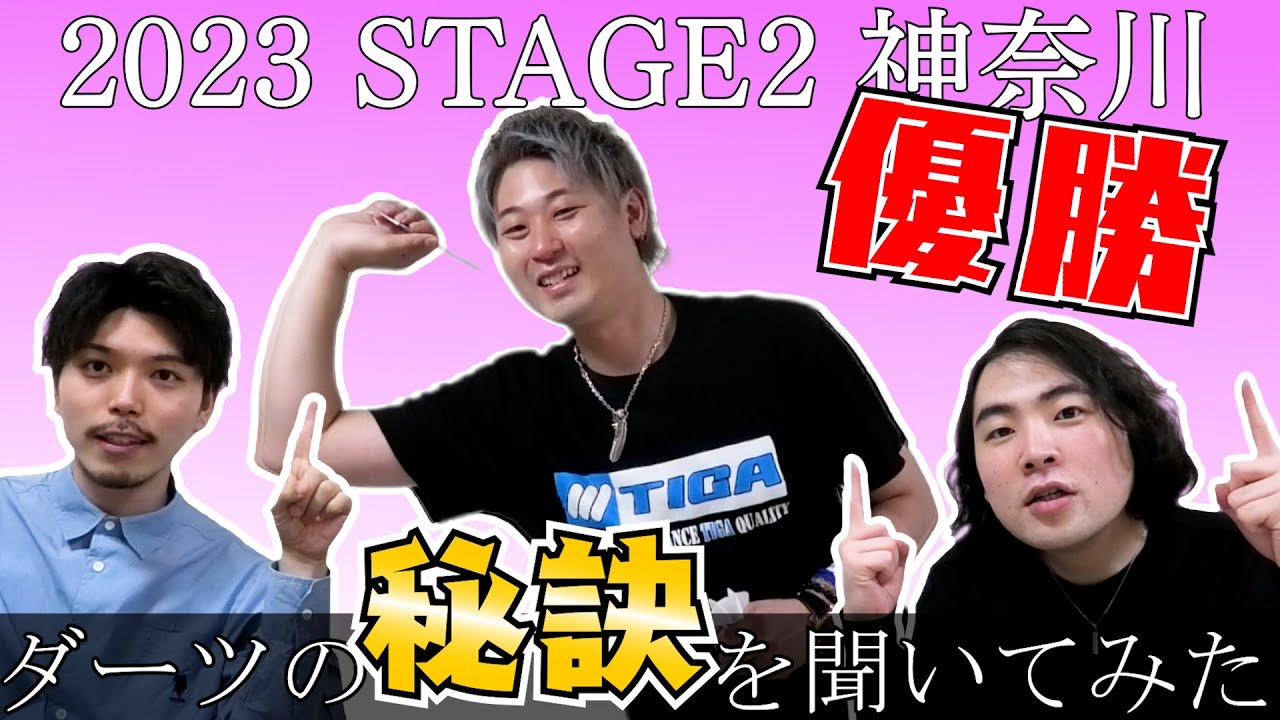 畦元 隆成プロに質問【JAPAN 2023 STAGE 2 神奈川優勝】【ダーツ】【菊地山口】